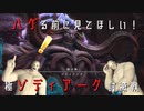 【FF14】極ゾディアーク討滅戦【ゆっくり解説】