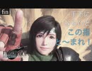 【初見実況】ユフィちゃん、新たな旅へ。【FF7R INTERGRADE INTERmission #fin | PS5】