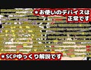 【ゆっくりSCP解説】最長メタタイトルのアレ【財団と名乗る謎の集団によって僕とゴールドは監禁されてしまった！逃げる手段は見当たらない上、また一人一人と僕達が救えた筈の命が失われていく…目的も何も分から