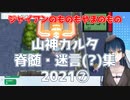 山神カルタ脊髄・迷言(?)集2021⑦【にじさんじ切り抜き】