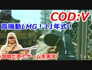 高機動LMG！11年式！　Call of Duty: Vanguard ♯15　加齢た声でゲームを実況