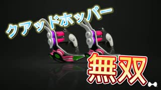 【スプラトゥーン2】クアッドホッパーで無双したったww