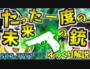 【ゆっくりSCP解説】未来のSCP財団からの救援！な名作SCPを解説するよ！【たった一度の未来の銃_SCP-3797_Thaumiel】