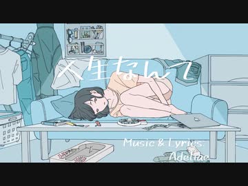 人生なんて feat. AIきりたん / Adeliae