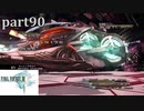 【FF13☆part90】FF中級者がFINAL FANTASYシリーズ1から楽しく実況プレイ♪