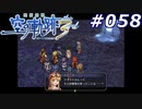 【軌跡シリーズ】英雄伝説　空の軌跡the3rd実況：気になるトコロ（#058）【制覇を目指して】