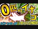【ゆっくりSCP解説】これが分かったらスゴイ！0匹のイナゴを解説するよ！【0匹のイナゴ_SCP-240-JP_Euclid】