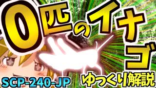 【ゆっくりSCP解説】これが分かったらスゴイ！0匹のイナゴを解説するよ！【0匹のイナゴ_SCP-240-JP_Euclid】