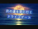 【シチュエーションボイス】月の道を見に行く彼女とのドライブデート【Okano's ボイスドラマ】