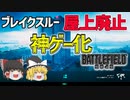 【BF２０４２】屋上拠点廃止のブレイクスルーが神モードだった！！【ゆっくり実況】
