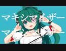 【櫻花アリス】マーシャル・マキシマイザー【UTAUカバー】