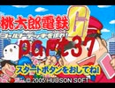 桃太郎電鉄G いつもの桃鉄50年でCPU2人と対決part37【プレイ動画】