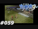 【軌跡シリーズ】英雄伝説　空の軌跡the3rd実況：問に対する答え方（#059）【制覇を目指して】