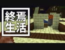 終焉 生活 #14 [ゆっくりMinecraft実況]