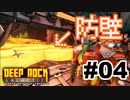 【さとうささら】鉄壁防壁でたんこうふ！【Deep Rock Galactic】