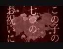 この子の七つのお祝いに / 凶街モルテ【UTAUカバー】