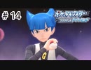 【ゆっくり実況】初めて遊んだポケモンがリメイクされて感動した【ポケモンブリリアントダイヤモンド】＃14
