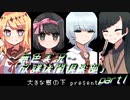 《無色実況》【ノベル風ホラーADV】「放課後闇倶楽部」part1