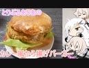 とりぷるありあのカレー風から揚げバーガー