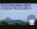 みんなでとことこツーリング 165-1　～南九州市 千貫平自然公園～