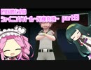 四国めたんのシャイニングパール~光輝真珠~part13【ソフトウェアトーク実況】