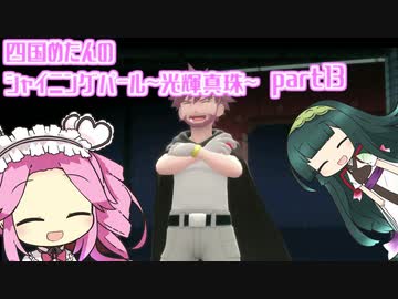 四国めたんのシャイニングパール~光輝真珠~part13【ソフトウェアトーク実況】