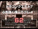 ドラゴンクエスト7 心を強く保ってプレイ: 62