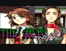 【実況】THE裁判　第5話-2　D+/A+