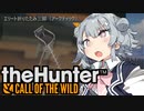 【theHunter:CotW】 文明の力が勝利した小春六花 【CeVIO AI】