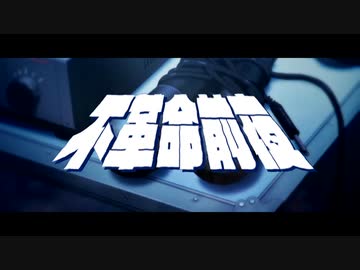 不革命前夜 - 如月千早