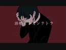 浴槽とネオンテトラ 歌ってみた / Nemo.