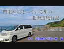 門限が決まっている男の北海道旅行記２　＃８　お土産とコメ返し編