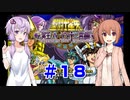 【ゲームセンターcx】ゆかり&ささらの聖闘士星矢 冥王ハーデス 十二宮編 #18【VOICEROID CeVIO】