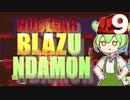 【Steam】NuclearBlaZUNDAMON　その９【ずんだもん実況プレイ】【Nuclear Blaze】