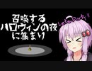 【Gathering on Halloween Night to Summon】パーティ会場はここですか？【VOICEROID実況】