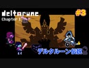 【デルタルーン】deltarune チャプター1 別世界を楽しむ完全初見実況プレイ！Part3