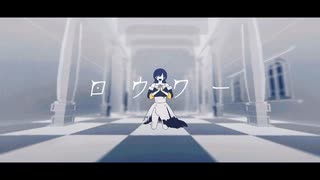 【欲音ルコ♂】 ロウワー 【UTAUカバー】