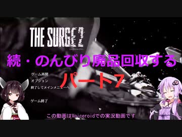 【The Surge2】続・のんびり廃品回収する7【Voiceroid実況】