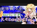 【東方妖々夢】元ルナシューターが10年ぶりにExtraを旅したい！（記憶は忘却の彼方）【原作実況プレイ】