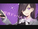 「い」と言ったら加速してしまう拝啓ドッペルゲンガー