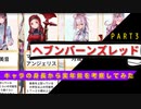 ヘブンバーンズレッド：キャラの身長から実年齢を考察してみたPart３