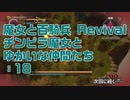 【実況プレイ】魔女と百騎兵 Revival チンピラ魔女とゆかいな仲間たち: 18