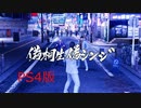【龍が如く極２】偽桐生、なぜか本物の桐生と気づかずに喧嘩を売る