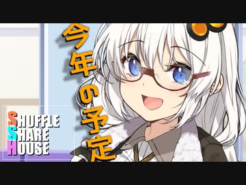 シャッフルシェアハウス＃376【VOICEROID劇場】