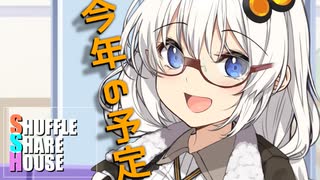 シャッフルシェアハウス＃376【VOICEROID劇場】