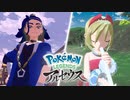 【ポケモン新作】新報 其の肆『Pokémon LEGENDS アルセウス』イチョウ商会 / コンゴウ団・シンジュ団篇