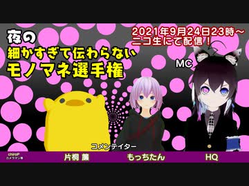 夜の細かすぎて伝わらないモノマネ選手権