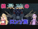 NAZENANI FANTASY ～　続　最強のロンゾ族　～