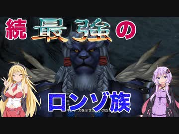 NAZENANI FANTASY ～　続　最強のロンゾ族　～
