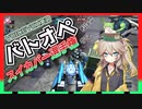 【VIOCEVOX実況】世界スイカバー選手権【バトオペ２/春日部つむぎ・ずんだもん】